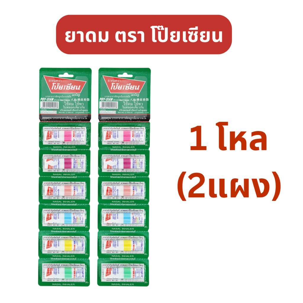 [1โหล/2แผง] ยาดม ตรา โป๊ยเซียน มาร์คทู POY-SIAN ใช้ดมใช้ทา ในหลอดเดียวกัน