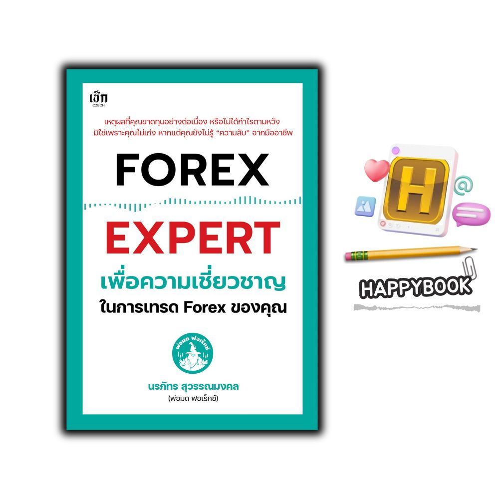 หนังสือ FOREX EXPERT เพื่อความเชี่ยวชาญในการเทรด Forex ของคุณ : การเงินการลงทุน การเทรด Forex ตลาดเง