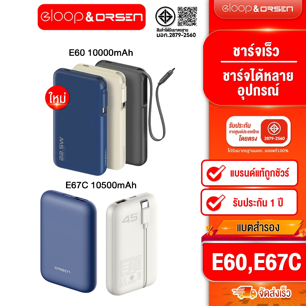 [ติดตาม รับส่วนลด] Eloop E60 10000mAh ชาร์จเร็ว 22.5W/ Eloop E67C 10500mah สายในตัวType-C Output 45W