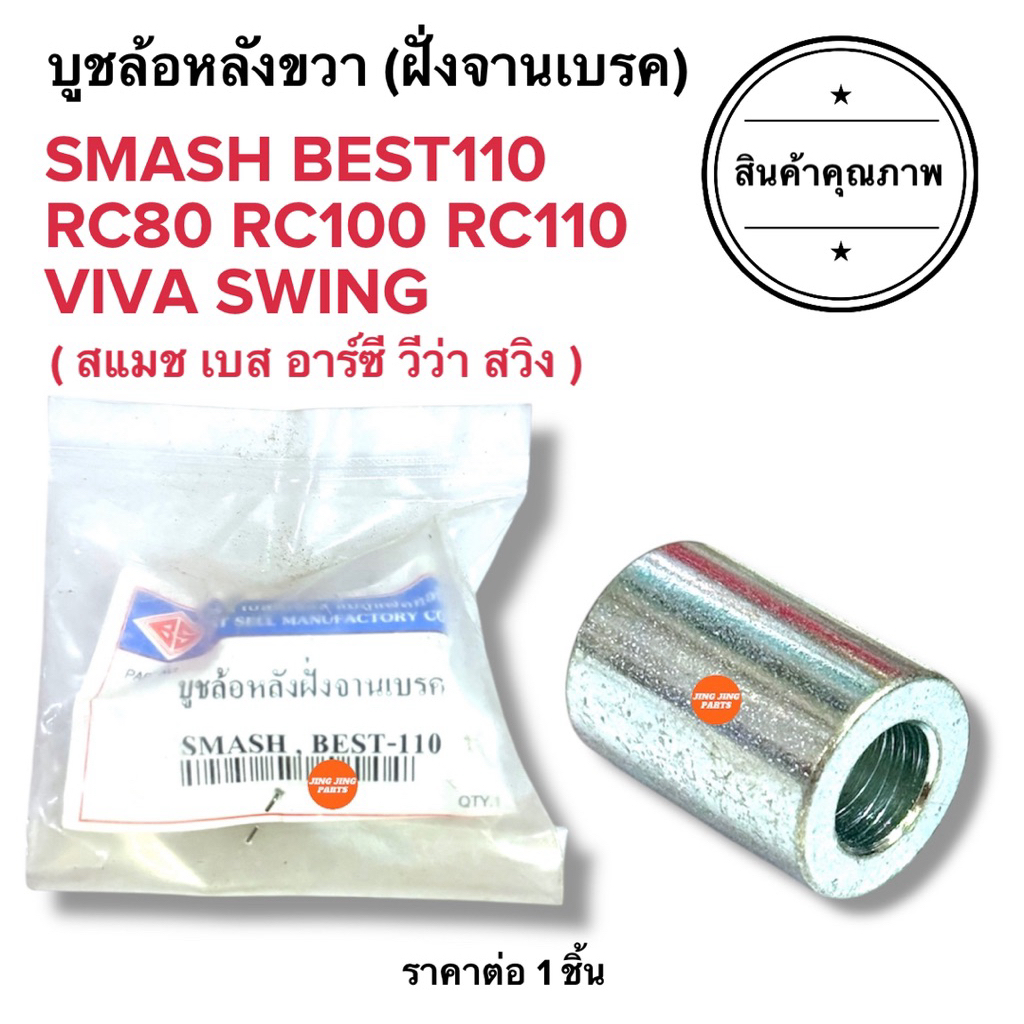 🔥พร้อมส่ง🔥 บูชล้อหลังขวา ฝั่งจานเบรค SMASH BEST RC100 RC80 RC110 SWING VIVA สแมช เบส สวิง วีว่า