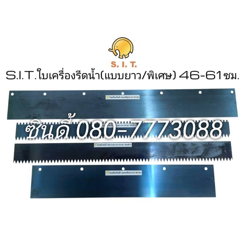 S.I.T.ใบเครื่องรีดน้ำ ใบปาดปูน ปากแหลม แบบเรียบ ฟัน 8มม. ยาว46-61ซม.