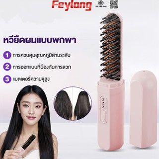 Feylong หวียืดผมไร้สาย หวีผมตรงไฟฟ้า 4000mAhร้อนเร็ว ขนาดเล็…