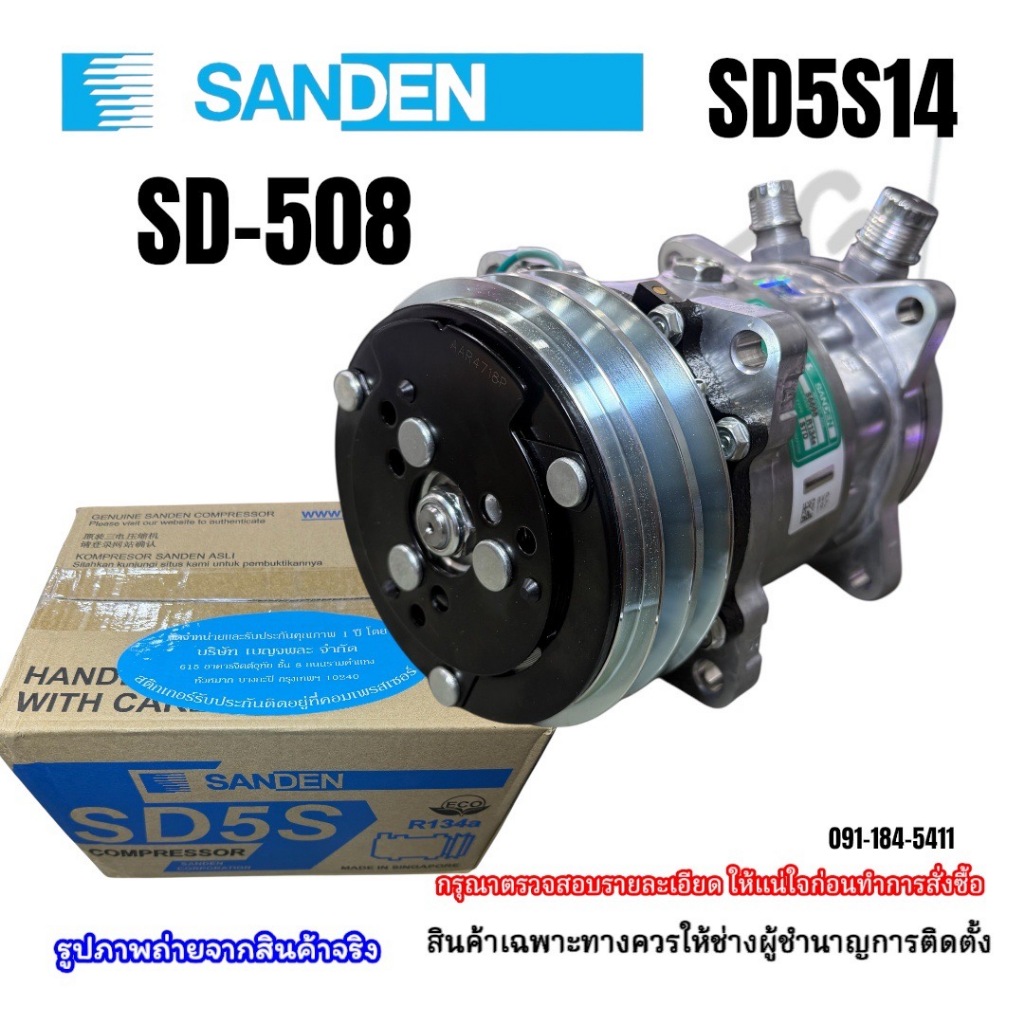 (เบญจพละ) คอมเพรสเซอร์แอร์รถยนต์ SANDEN 508/SD5S14 มูเล่ย์ 2 ร่อง ของแท้ สิงค์โปร
