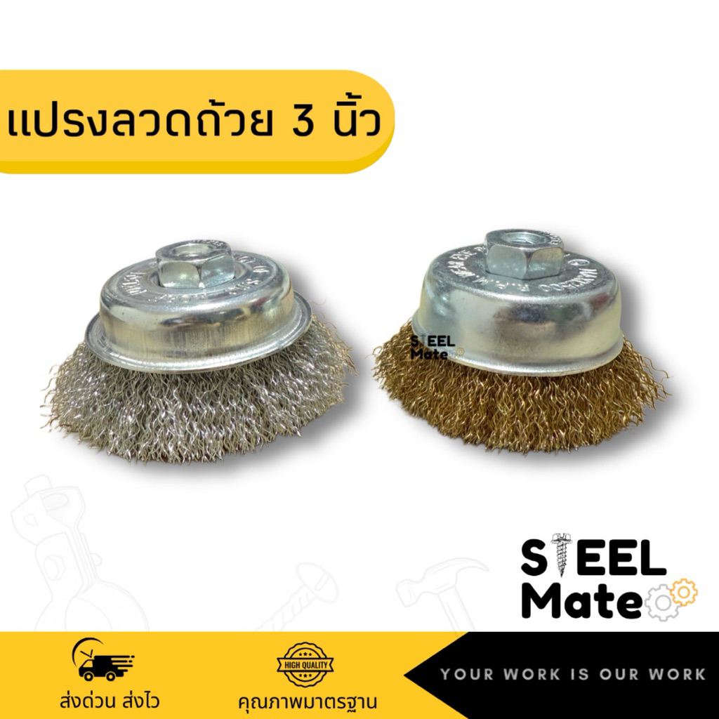 แปรงลวดถ้วย 3 นิ้ว (สีทอง/สีเงิน) ขนตรง เกลียวM10 x 1.5