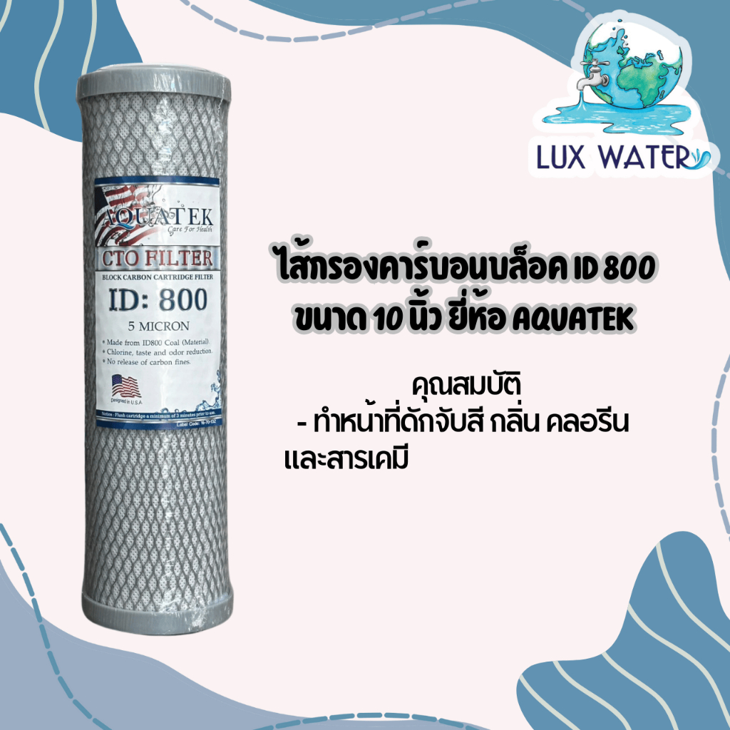AQUATEK ไส้กรองคาร์บอนบล็อก ID:800 ขนาด 10" ราคาถูก Shopee Lazada