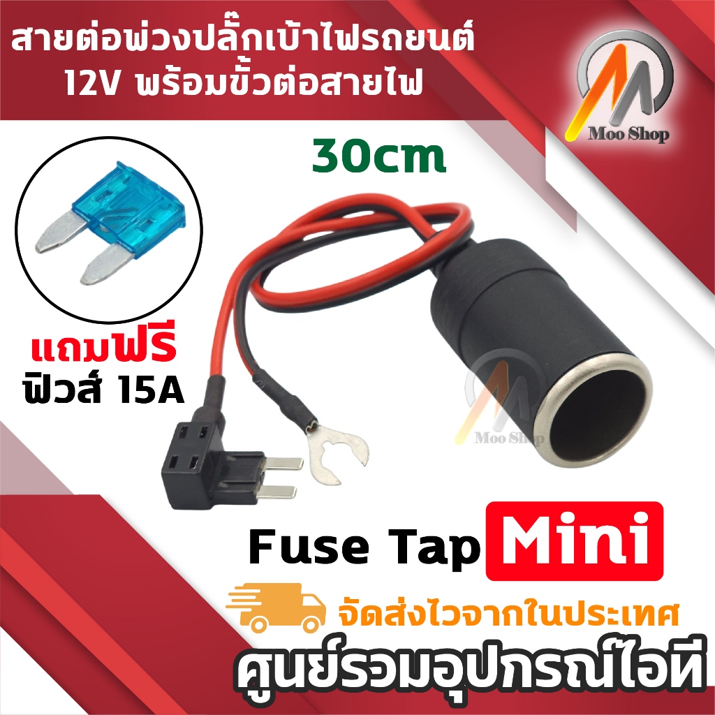 FUSE TAP Mini เบ้าชาร์จไฟรถยนต์ 12V พร้อมฟิวส์ 15A สายทองแดง สำหรับกล้องติดรถยนต์ GPS ชาร์จมือถือ