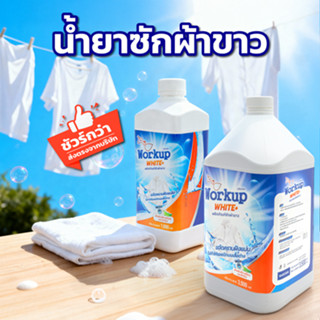 [Workup Mall] น้ำยาซักผ้าขาว ขจัดคราบเหลือง ผ้าหมอง คืนความข…