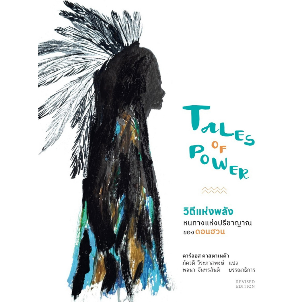 Bookcraft วิถีแห่งพลัง หนทางแห่งปรีชาญาณของดอนฮวน (Tales of Power) (ปกสองแบบ)