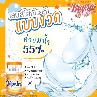 คอนแทคเลนส์ใส เลนส์ใส รายเดือน Clear (Kitty Kawaii / Montra / Shinee) ขนาดมินิ💖 นิ่มมาก ใส่สบายตา เลนส์กรองแสงกัน