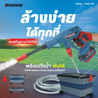 MASARU SCWS-705 เครื่องฉีดน้ำไร้สาย 20V มอเตอร์ Brushless แรงดันสูง เคลื่อนที่สะดวก ใช้งานง่าย