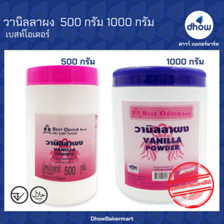 กลิ่นวานิลลาชนิดผง ผงวานิลลา Best Odour(เบสท์ โอเดอร์) 500 ก…