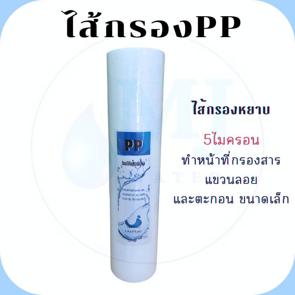 ไส้กรองน้ำ ไส้กรอง PP ไส้กรองหยาบ 10นิ้ว ไส้กรอง Sediment Spun สำหรับ เครื่องกรองน้ำ ทั่วไป Uni Pure
