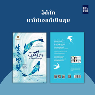 Live Rich : หนังสือ อิคิไก หาให้เจอก็เป็นสุข