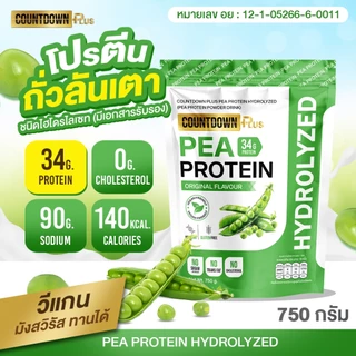 COUNTDOWN PLUS Pea Protein Hydrolyzed โปรตีนถั่วลันเตา ไฮโดรไลซ์ รสออริจินัล 750g. อร่อย ไม่สากคอ