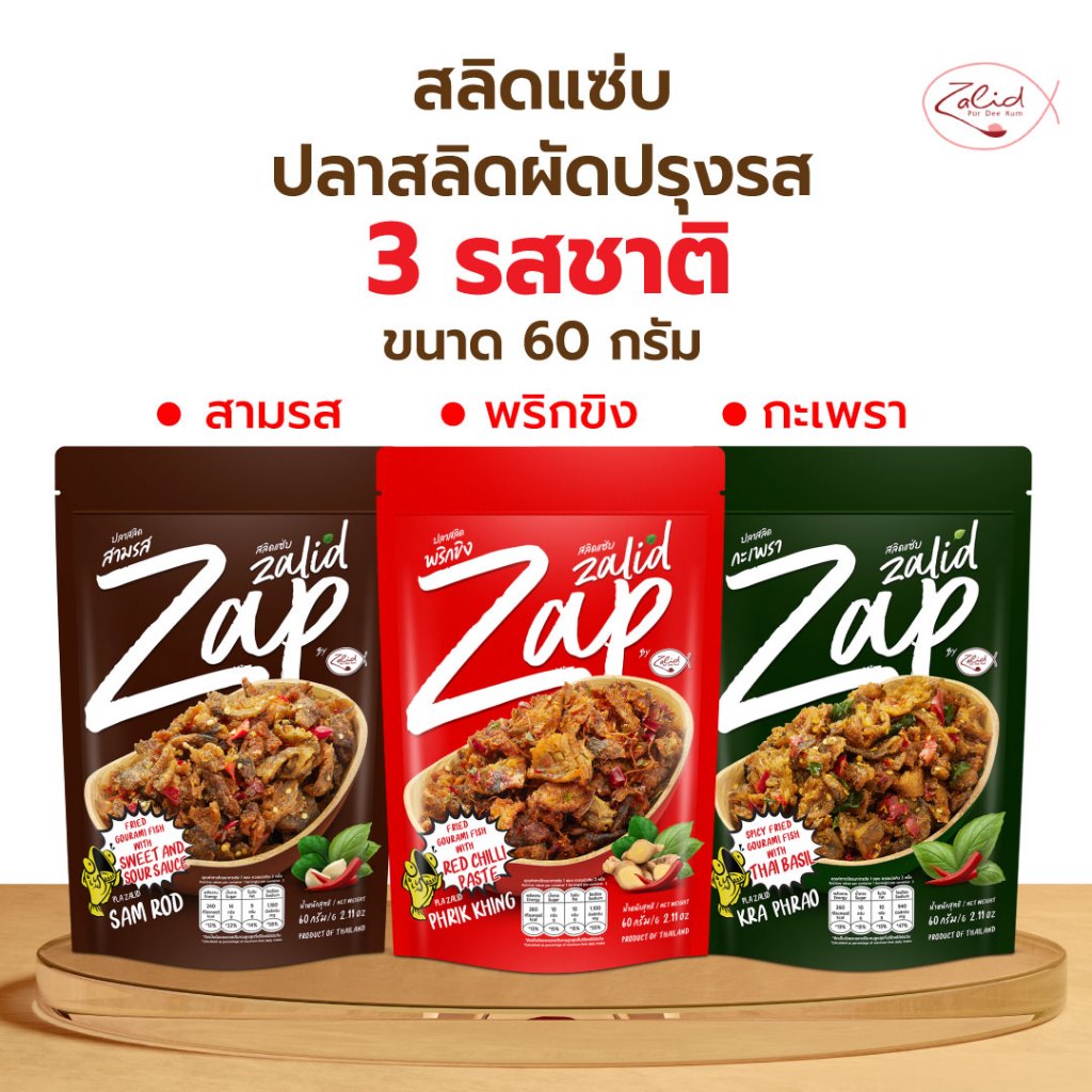 สลิดแซ่บ ปลาสลิดเนื้อชิ้นผัดปรุงรส ขนาด 60 กรัม 3 รสชาติ (รสกะเพรา สามรส ผัดพริกขิง) 1 ซอง Zalidpordeekum