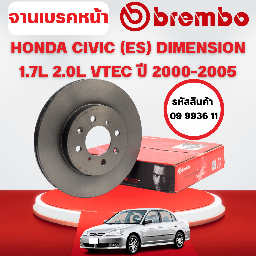 BREMBO จานเบรคหน้า HONDA CIVIC (ES) DIMENSION 1.7L 2.0L VTEC ปี 2000-2005