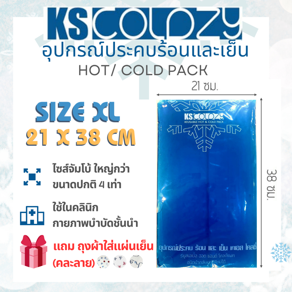 KS Coldzy แผ่นเจลประคบเย็นและร้อน ขนาด 21 × 38 cm. (Cold Pack/ Hot Pack) แถม ถุงผ้าใส่แผ่นเย็น