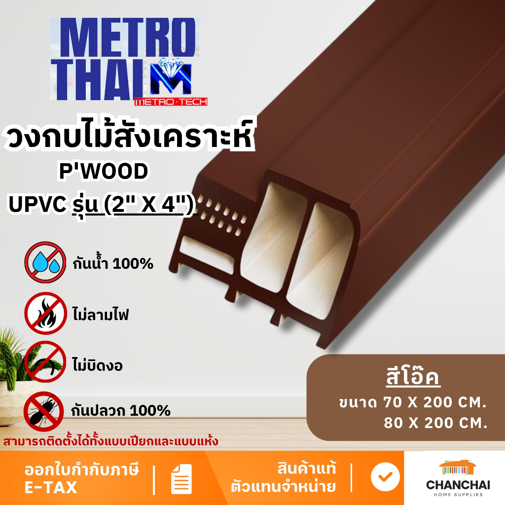 METRO-TECH วงกบประตูไม้สังเคราะห์ UPVC P'Wood  รุ่น (2"x4") ขนาด 70*200 cm. และ 8.*200 cm. สีโอ๊ค