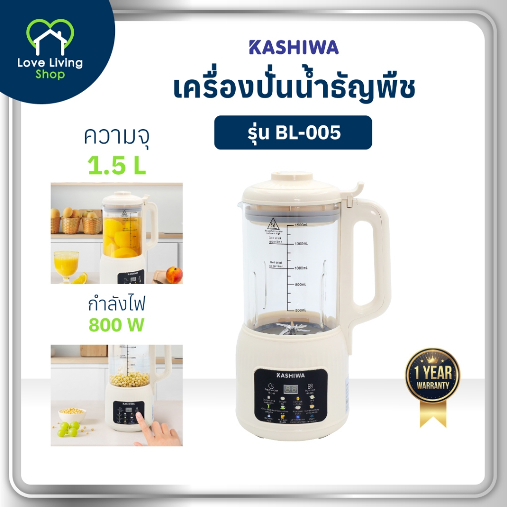 Kashiwa เครื่องปั่นน้ำธัญพืช รุ่น BL-005 เครื่องปั่นอเนกประสงค์ เครื่องทำน้ำเต้าหู้ เครื่องทำนมถั่วเ