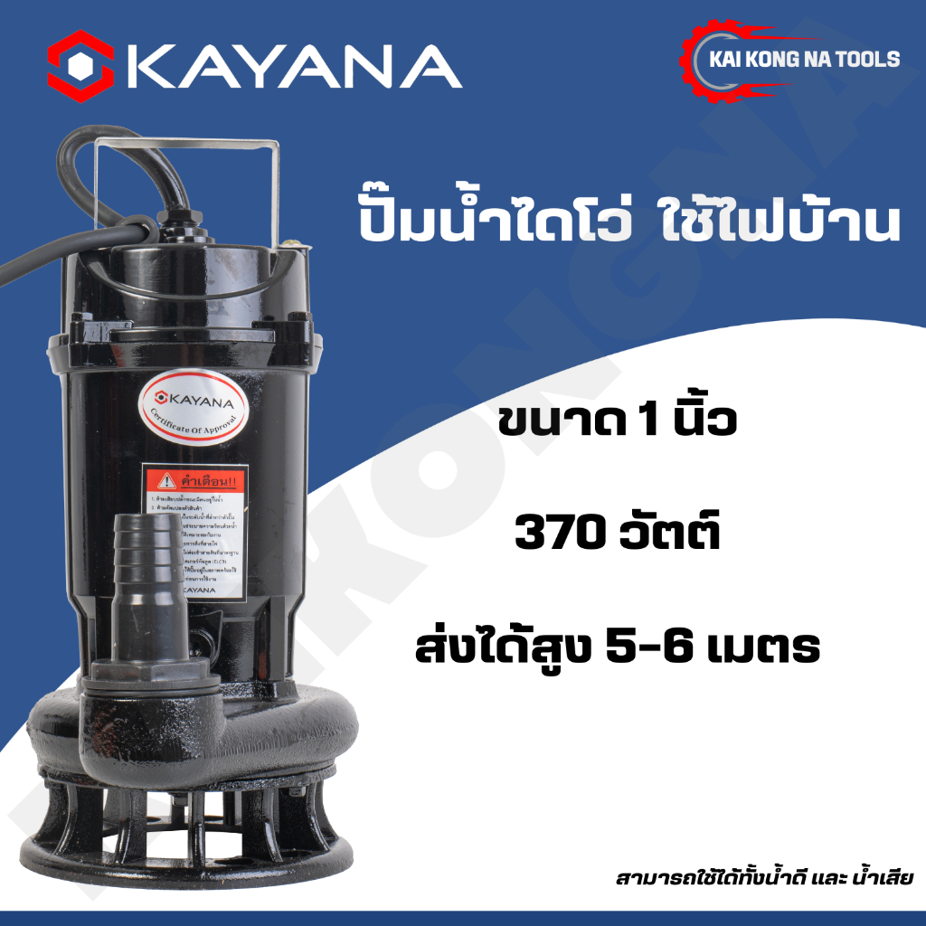 KAYANA ปั๊มแช่ไดโว่ ท่อขนาด 1 นิ้ว 370W ใช้ได้ทั้งน้ำดี และน้ำสกปรก ขดลวดทองแดงแท้ 100% ดูดน้ำได้ลึก