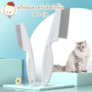 STOCK หวีหมัดสำหรับแมว ช่วยดูแลขน หวีแมว ทำจากสแตนเลส ด้ามจับออกแบบให้จับถนัดมือ ทำให้สัตว์เลี้ยงสุขภาพดีและสะอาด