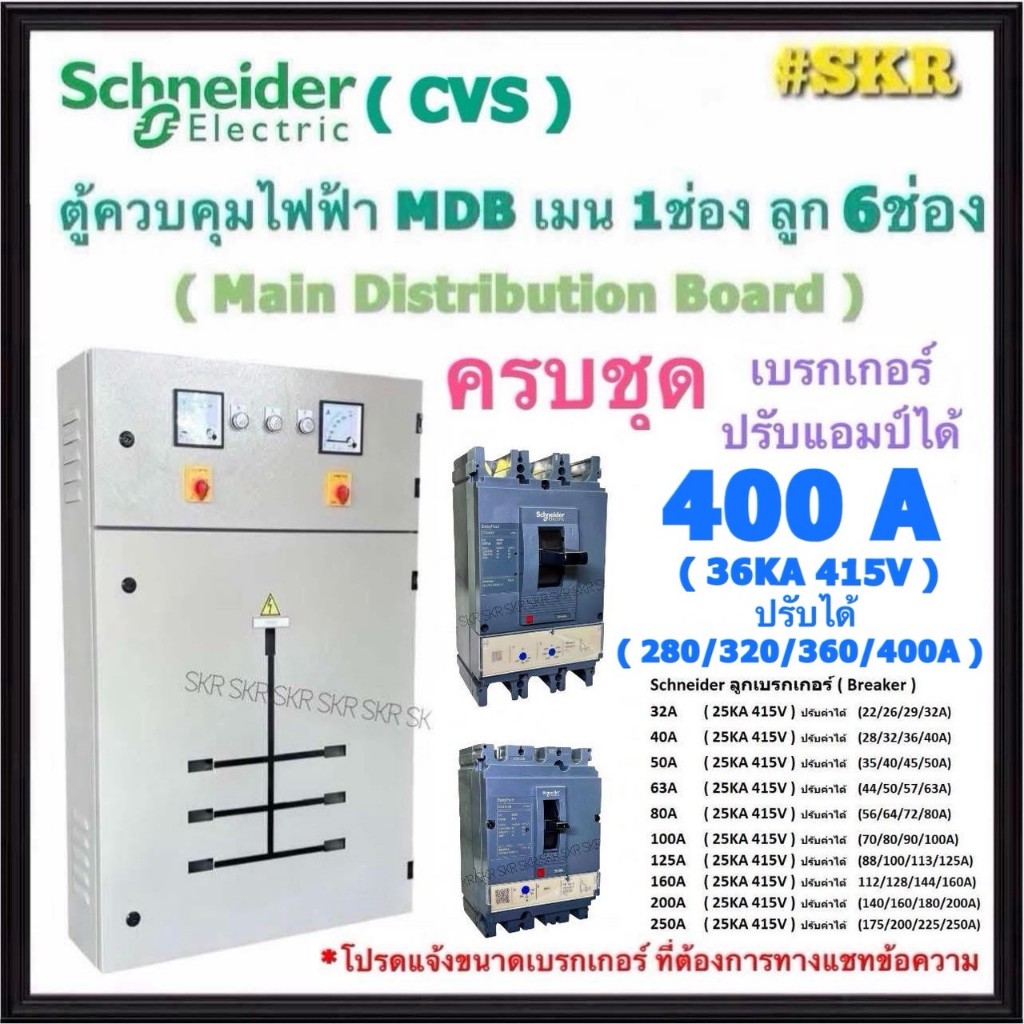 Schneider CVS ตู้ MDB 6 ช่อง เมนเบรกเกอร์ 3P 400A ขนาด 80x135x25CM. ตู้คอนโทรล ตู้ไฟฟ้า ภานใน Main D