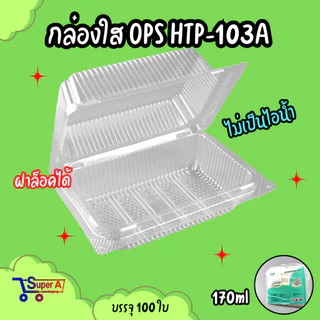 กล่องใส OPS THP กล่องล็อค ไม่เกาะไอน้ำ (100ชิ้น/แพ็ค)