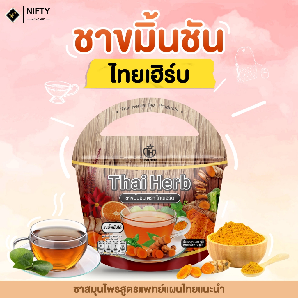 {ร้านเจ้าของแบรนด์} ชาไทยเฮิร์บ ชาขมิ้นชัน  สูตรแพทย์แผนไทย  ThaiHerb จัดส่งด่วน ส่งฟรี