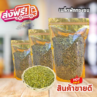 เมล็ดฟักทองอบธรรมชาติ