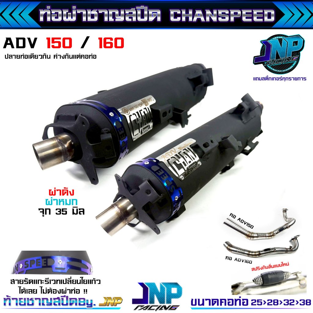 [Jnpracing] ท่อผ่า ADV 150 160 ผ่าดัง/หมก ชาญสปีด Chanspeed คอสปริงป้ายเลส ใส่กันร้อนเดิมได้ Adv ตรงรุ่น.