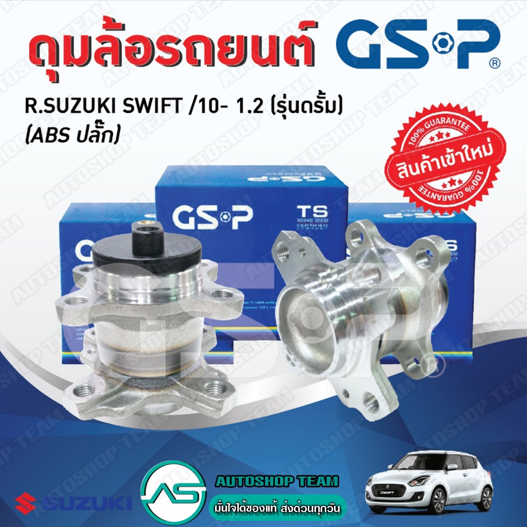 GSP ลูกปืนดุมล้อหลัง SUZUKI SWIFT /10- 1.2 (ABS) (รุ่นดรัม)