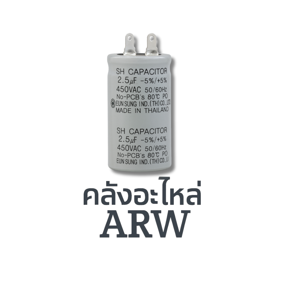 คาปาซิเตอร์พัดลม Capacitor ขนาด 2.5 uF 450 VAC.