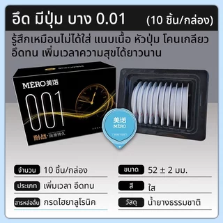 ถุงยาง MERO 001 ขนาด52 บางเรียบ มีปุ่ม ทนทาน อุ่นเย็น (10ชิ้น/กล่อง)