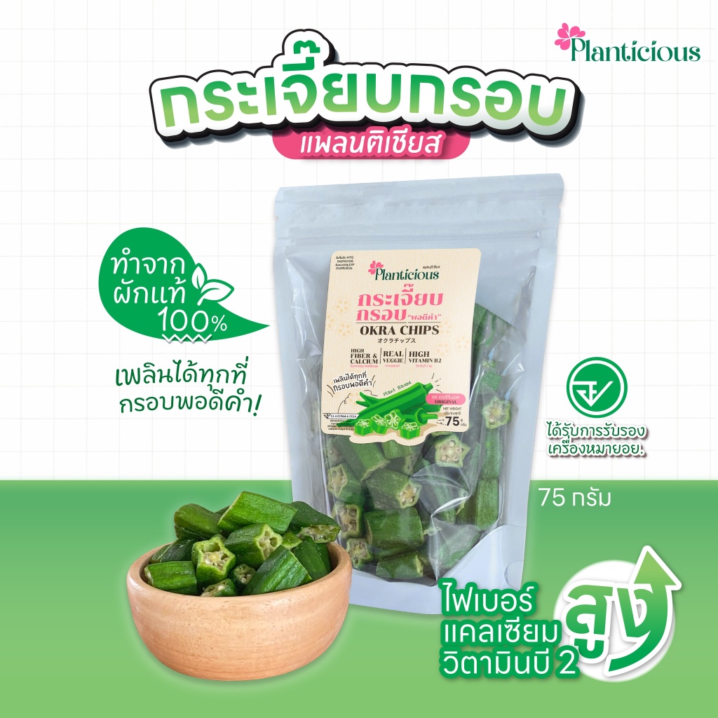 กระเจี๊ยบกรอบ พอดีคำ ทอดสุญญากาศไม่ใช้น้ำมัน (แพลนติเชียส) มีอย.อร่อยมาก 75กรัม