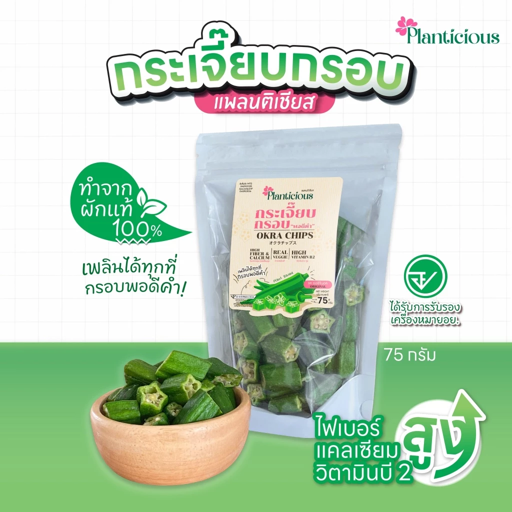 กระเจี๊ยบกรอบ พอดีคำ ทอดสุญญากาศไม่ใช้น้ำมัน (แพลนติเชียส) มีอย.อร่อยมาก 75กรัม