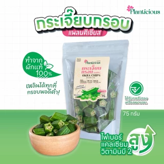 กระเจี๊ยบกรอบ พอดีคำ ทอดสุญญากาศไม่ใช้น้ำมัน (แพลนติเชียส) มีอย.อร่อยมาก 75กรัม