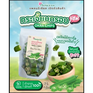 กระเจี๊ยบกรอบ พอดีคำ ทอดสุญญากาศไม่ใช้น้ำมัน (แพลนติเชียส) มีอย.อร่อยมาก 75กรัม