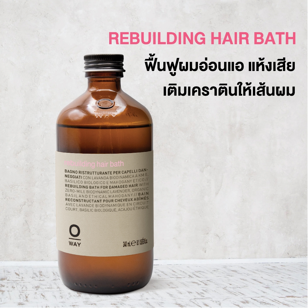 Oway Rebuilding shampoo แชมพูออร์แกนิคสำหรับผมแห้งเสีย ผมเสียจากทำเคมีฟื้นฟูให้ผมแข็งแรง สูตรออแกนิก