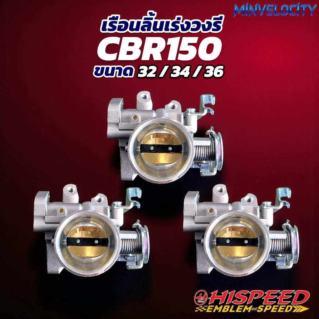 เรือนลิ้นเร่งแต่งทรงวงรี CBR150 ขนาด 32,34,36 mm HISPEED