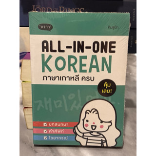All-in-one Korean ภาษาเกาหลีครบ ผู้เขียน: คิมซูบัก