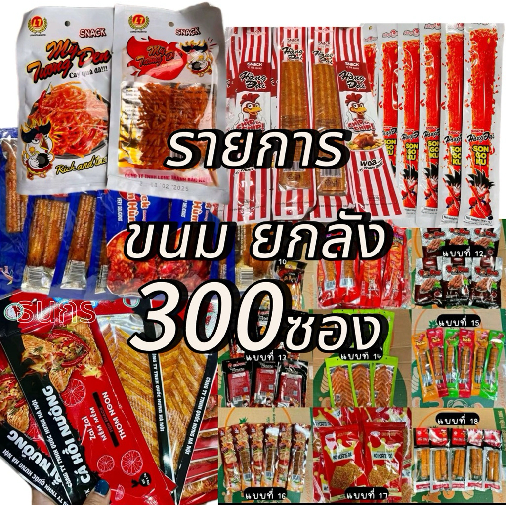 รายการขนม ล่าเถียว ยกลัง300ซอง ขนมขายหน้าโรงเรียนวันผลิตดูหน้าซองนับไปอีกหนึ่งปีถึงจะหมดอายุ
