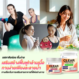 Dr.Aum โปรตีนใส Clear Protein ด็อกเตอร์อั้ม ไม่มีส่วนผสมของเวย์ และ ถั่วเหลือง ทานง่าย หลากหลายรสชาติ