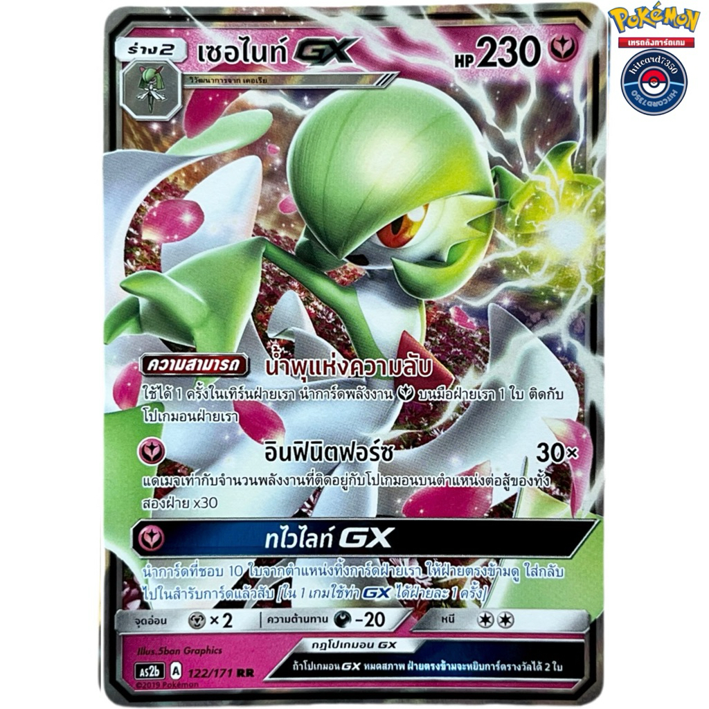 เซอร์ไนท์ GX RR [122/171] [พร้อมส่ง] ชุดAS2B A 2019 ซันแอนด์มูนปลุกตำนาน Set B   #Hitcard7350(Pokemo
