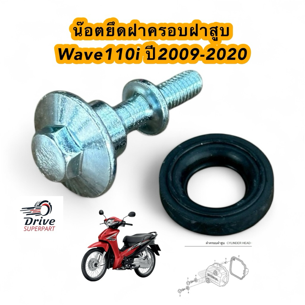 น็อตยึดฝาครอบวาล์ว+ยางรอง เวฟ110i ปี2009-2020  #น็อตยึดฝาครอบฝาสูบ  ราคา/1ชุด น๊อต+ยางรอง