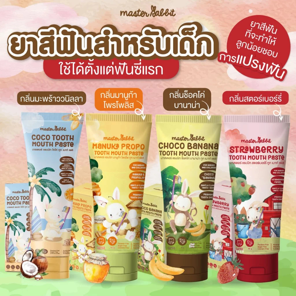 ยาสีฟันเด็กขายดี ใช้ได้ตั้งแต่ฟันซี่แรกขึ้นไป Master Rabbit Tooth Paste Food Grade