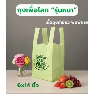 เซตสุดคุ้ม ถุงหูหิ้วรักษ์โลกสีเขียว 6x14 นิ้ว "รุ่นหนา" 3 แพ็ค ถุงหูหิ้วพิมพ์ลาย ถุงใส่ของ ถุงใส่ขนม พรีเมียม ถุงหิ้ว