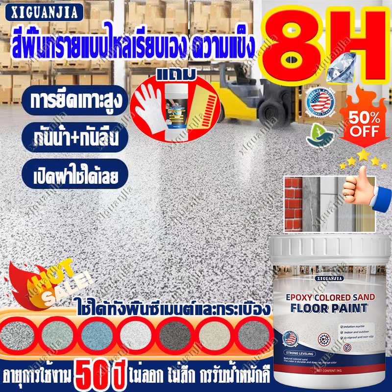 XIGUANJIAสีทาพื้นลายหินอ่อน อีพ็อกซี่ปูนทราย กันลื่น กันซึม ทนทาน 50ปี สำหรับพื้นปูน ห้องน้ำ ระเบียง