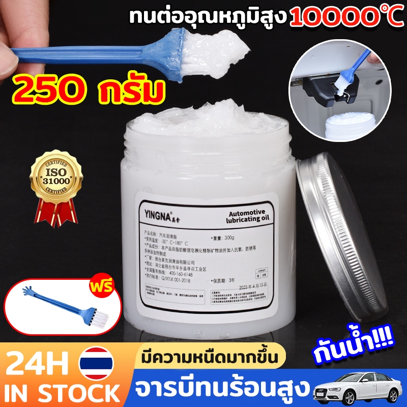 จารบีขาว ทนความร้อน 220องศา 100G/250G จารบี จารบีทนร้อนสูง กันน้ำ จารบีหล่อลื่น จาระบี จาระบีหล่อลื่น (Grease) จาระบีขาว