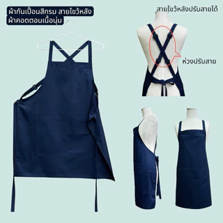 ผ้ากันเปื้อนสีกรมเข้ม ผ้าคอตตอน 100% เนื้อนุ่มเบา สวมใส่สบาย