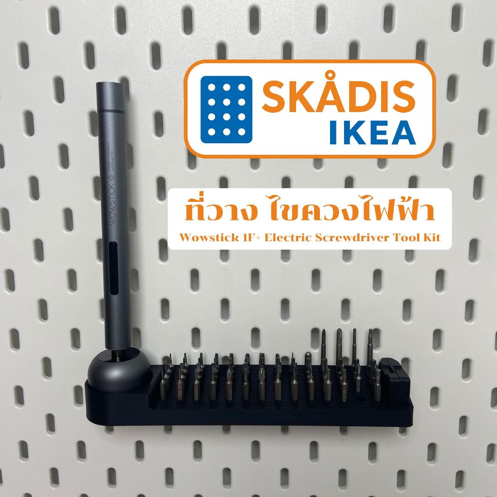 IKEA Skadis ที่วาง ไขควงไฟฟ้า Xiaomi ใช้กับบอร์ด IKEA Skadis (3DPrint)